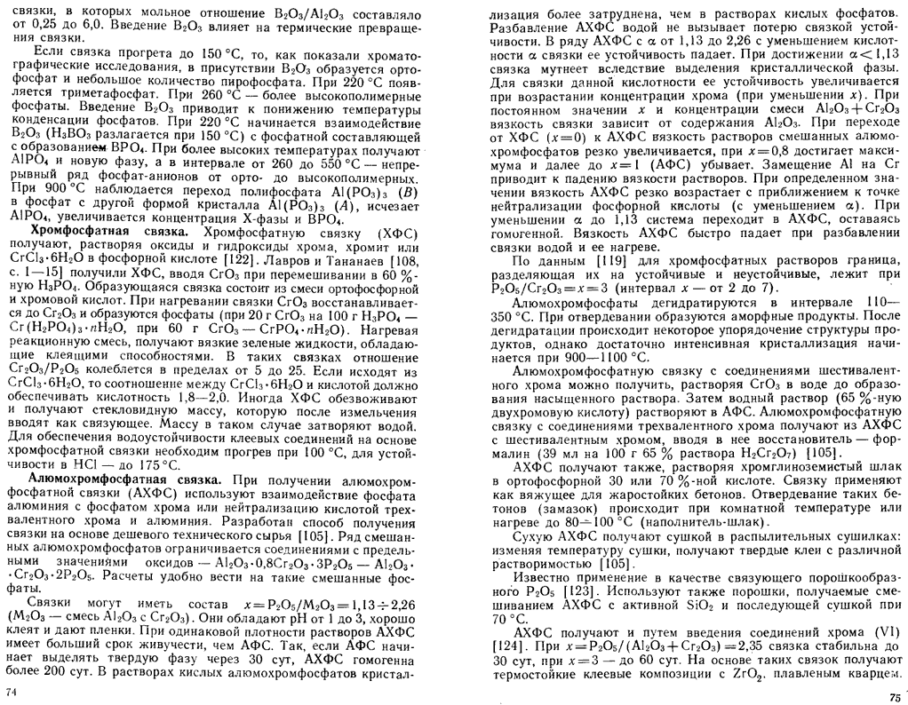 Фосфатная связка для огнеупоров составы. Алюмофосфатной связки. Алюмофосфатная связка приготовление. Алюмофосфатные связующие. Алюмохромфосфатное связующее инструкция.