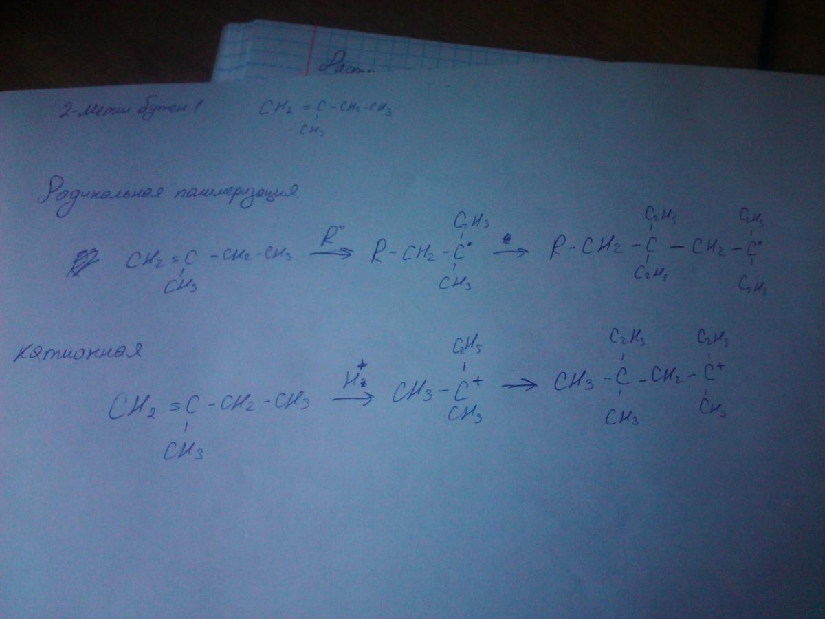2 метилбутен 1 реакция. 2 Метилбутен полимеризация. Полимеризация 2 метилбутена 1. 2 Метилбутен 1 полимеризация. Полимер бутена 1.