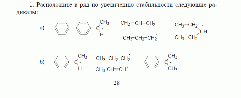 Из приведенных на картинке выберите все радикалы более устойчивые чем радикал ch3 ch2