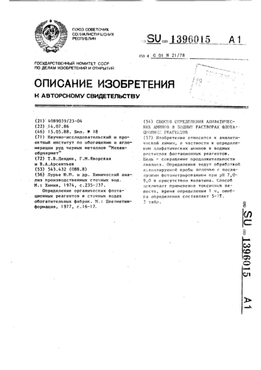 1396015-sposob-opredeleniya-alifaticheskikh-aminov-v-vodnykh-rastvorakh-flotacionnykh-reagentov-1.thumb.png.3d9c70760a05e3f3840830a737299e21.png