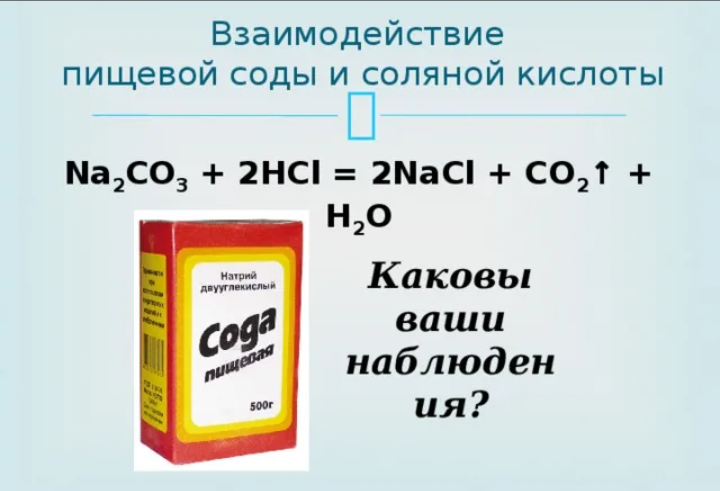 Na2co3 какая сода. Соляная кислота плюс сода реакция. Взаимодействие соды с соляной кислотой. Реакция соды с соляной кислотой. Сода и соляная кислота реакция.