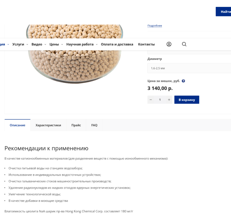 Screenshot 2022-06-27 at 21-10-08 Цеолит NaA (4А) шарик.png