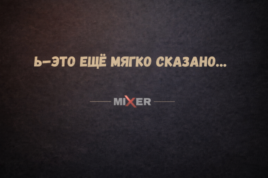 eto-eshe-myagko-skazano-mixer.png