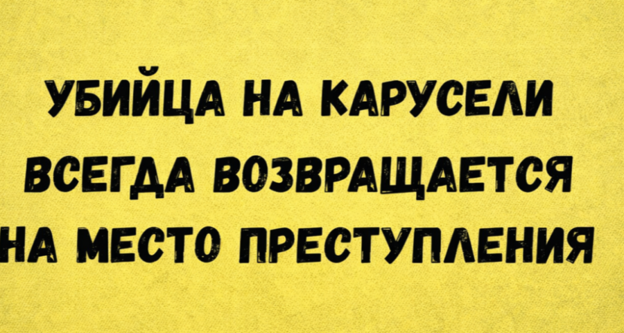 meme_karusel_prestuplenie_yellow_1280x720_edit_30861664134112.png