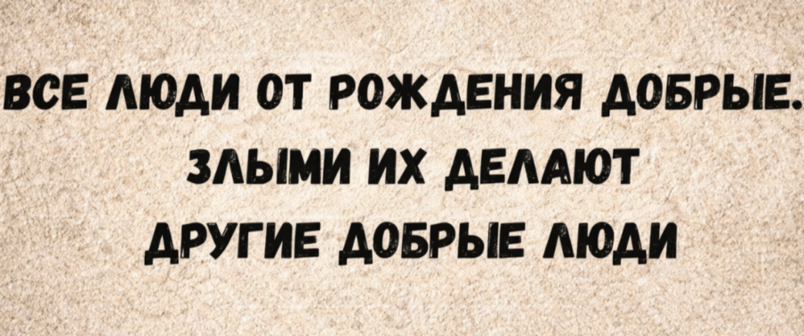 026-03-02_kartochka_tsitata_dobrye_lyudi_v1_edit_443487031182177.png