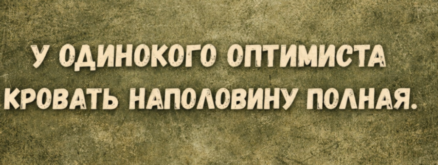 2026-03-04_yumor_odinokiy_optimist_krovat_v1.jpg__edit_522727567867261.png