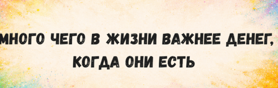 mnogo-chego-v-zhizni-vazhnee-deneg_edit_882285959391767.png