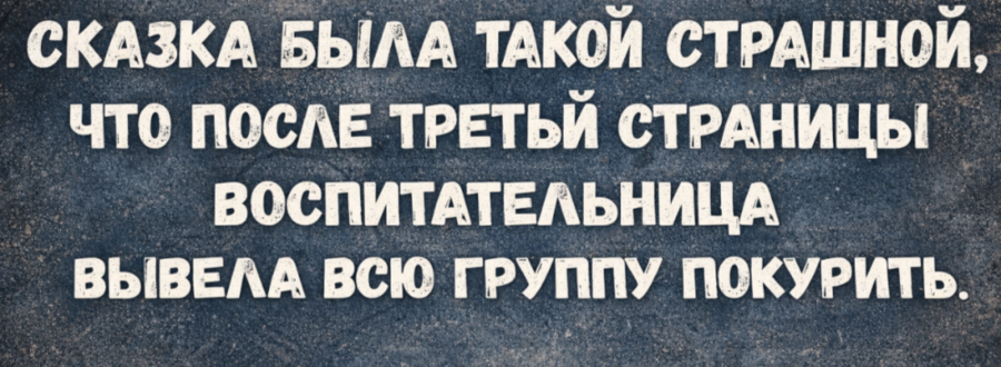 skazka-strashnaya-vospitatelnica-pokurit-siniy-fon-1_edit_973844992543.png