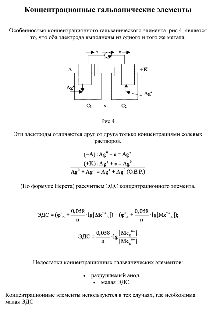 Схема концентрационного гальванического элемента